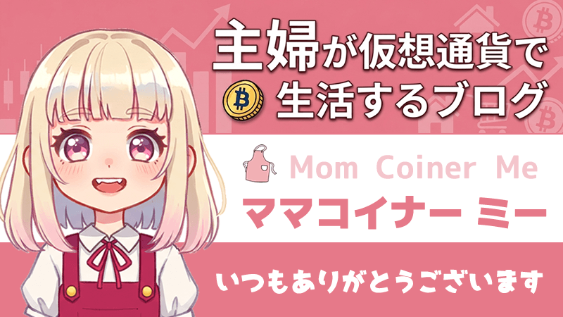 主婦が仮想通貨で生活するブログ