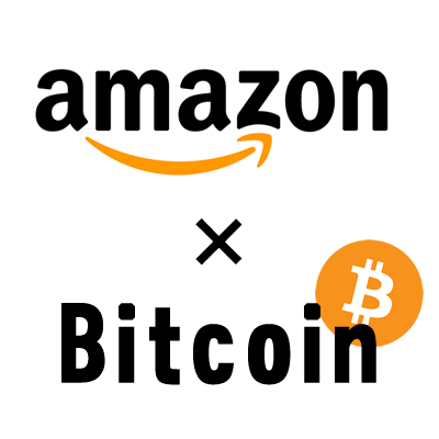 Amazon-ビットコイン