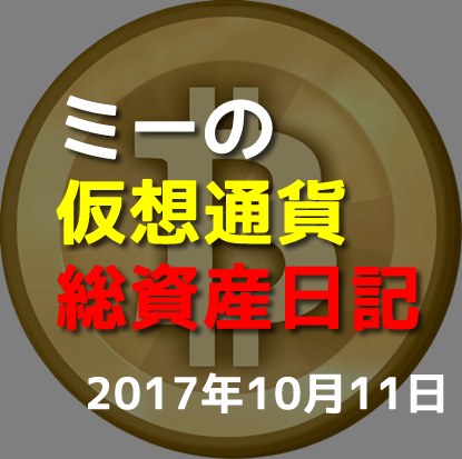 仮想通貨日記-10-11