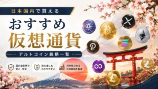 国内アルトコイン仮想通貨銘柄一覧