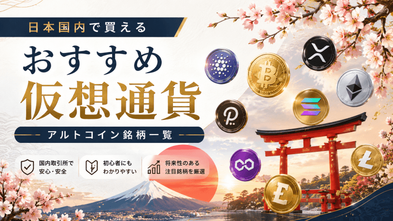 国内アルトコイン仮想通貨銘柄一覧