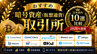 日本国内仮想通貨取引所おすすめ比較ランキング