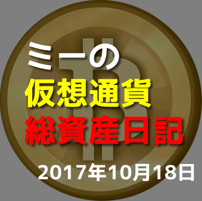 仮想通貨日記-10-18