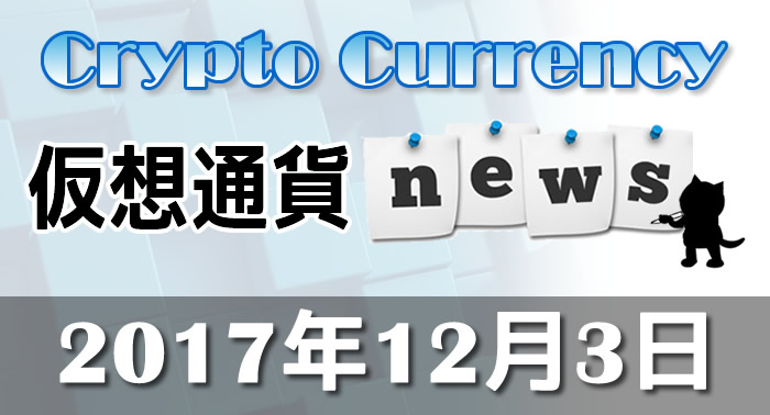 12月3日仮想通貨最新ニュース