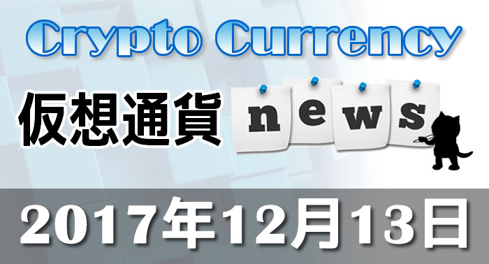 12月13日仮想通貨最新ニュース