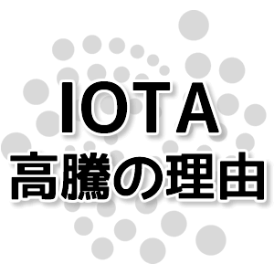 IOTA高騰の理由-アイキャッチ