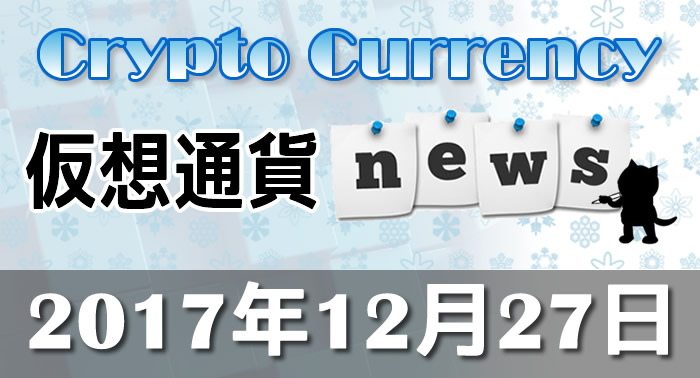 12月27日仮想通貨最新ニュース