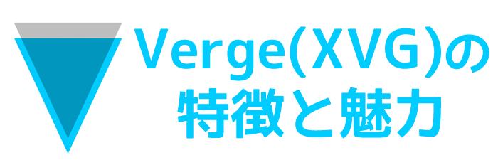 Verge(XVG)の特徴と魅力