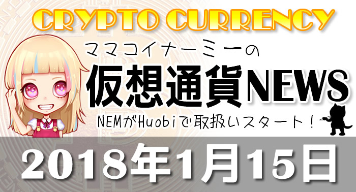 1月15日仮想通貨最新ニュース