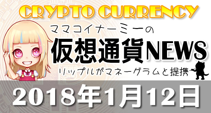 1月12日仮想通貨最新ニュース