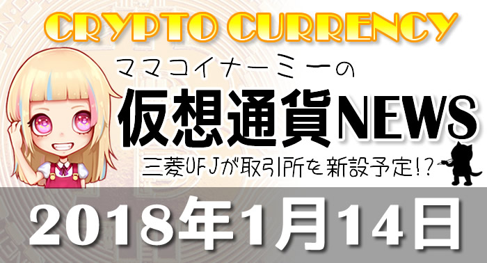 1月14日仮想通貨最新ニュース