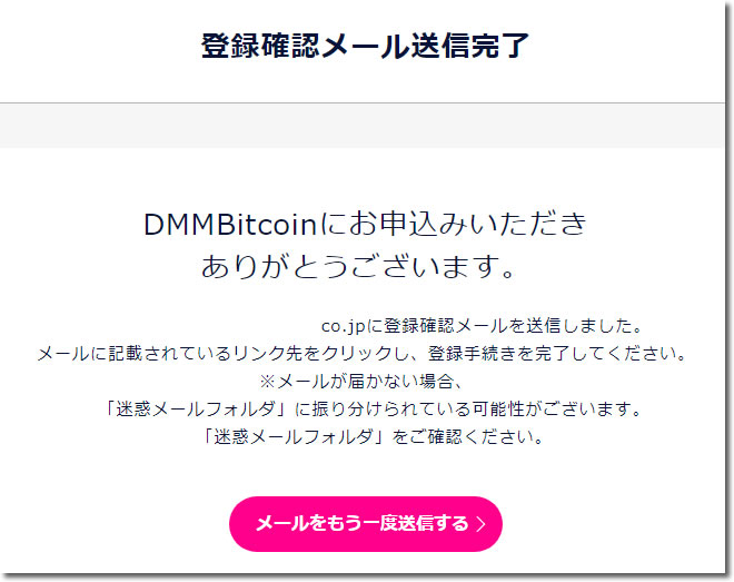 DMMbitcoin口座開設方法メールアドレス登録