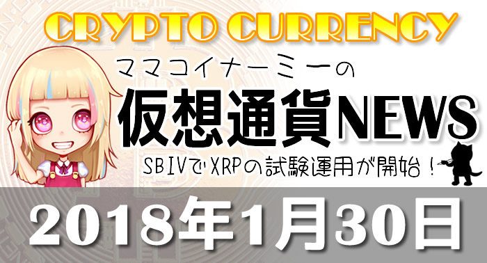 1月30日仮想通貨最新ニュース-0