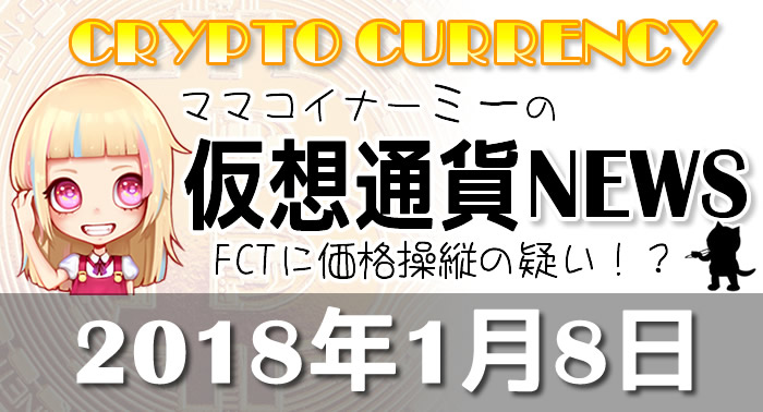 1月8日仮想通貨最新ニュース