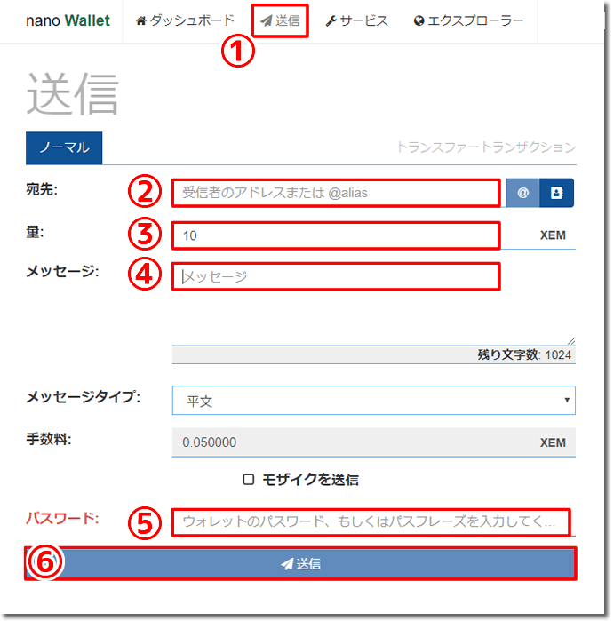 NEM-NanoWalletウォレット-送金方法