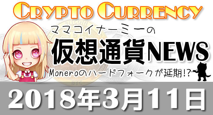 3月11日仮想通貨最新ニュース