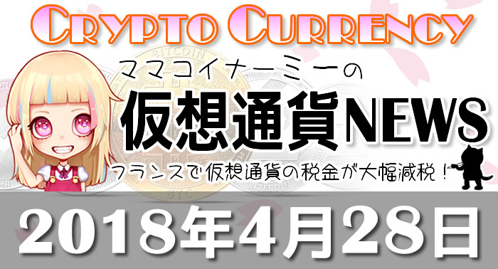4月28日仮想通貨最新ニュース