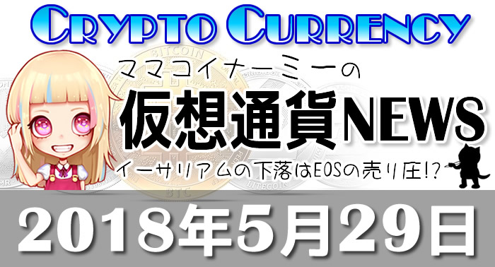 5月29日仮想通貨最新ニュース2