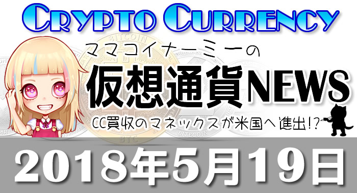 5月19日仮想通貨最新ニュース