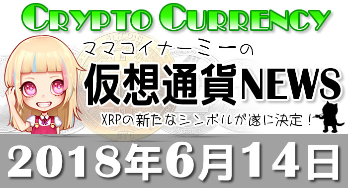 6月14日仮想通貨最新ニュース