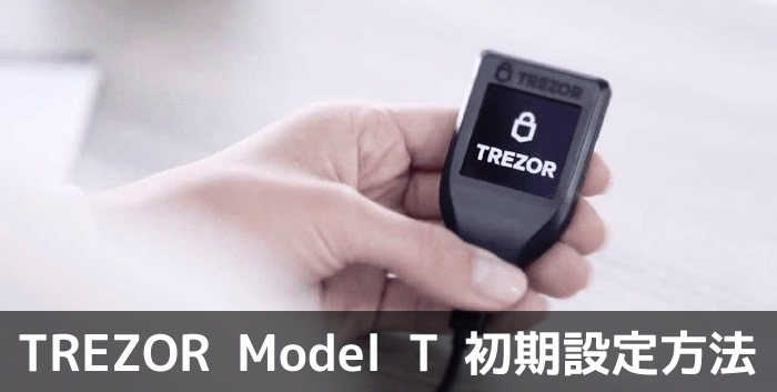 TREZOR Model T-初期設定