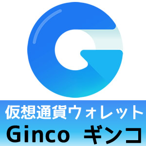 Ginco仮想通貨ウォレット