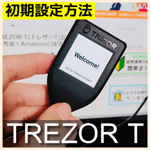 TREZOR Model T-初期設定