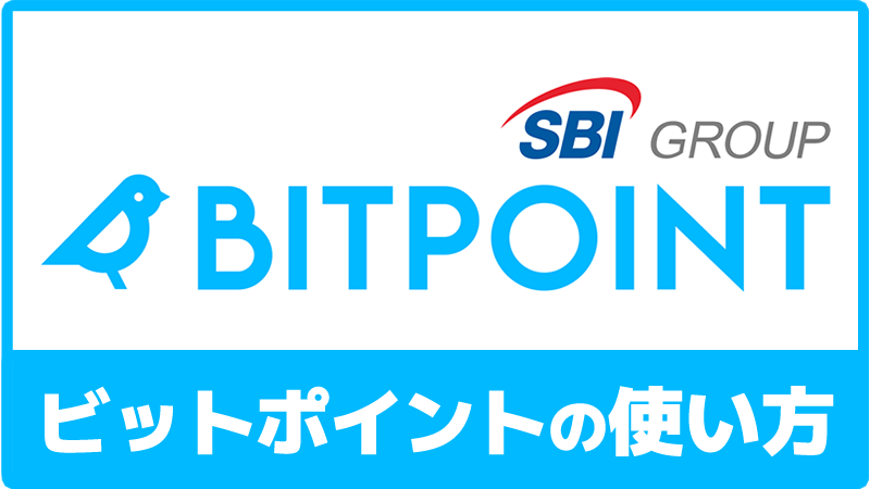 BITPOINTビットポイントの使い方