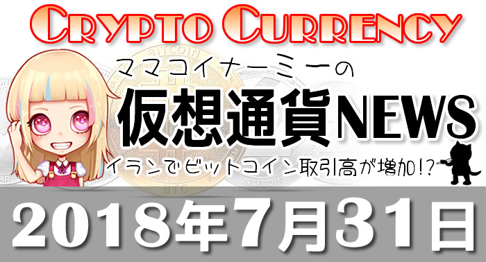 7月31日仮想通貨最新ニュース