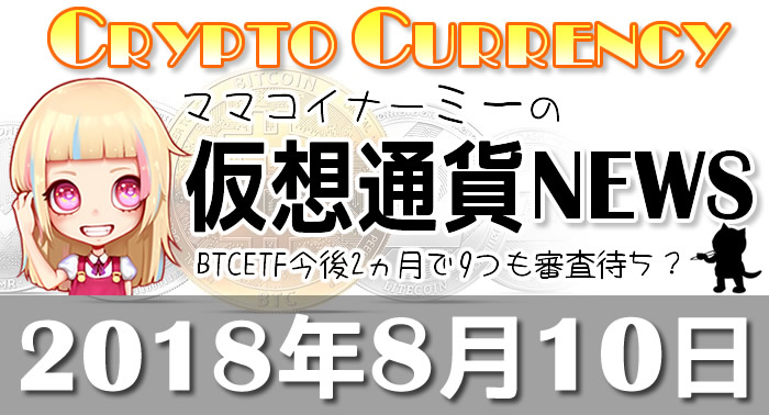 8月10日仮想通貨最新ニュース