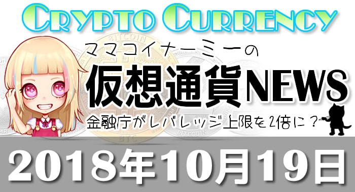 10月19日仮想通貨最新ニュース