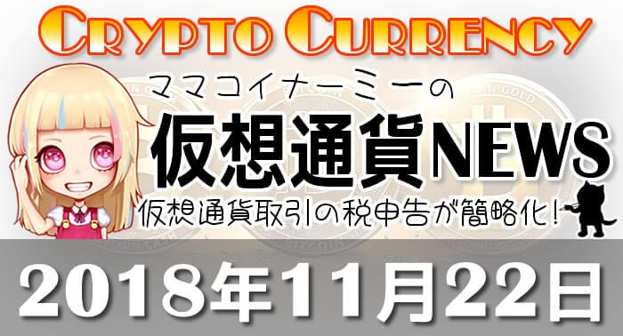 11月22日仮想通貨最新ニュース