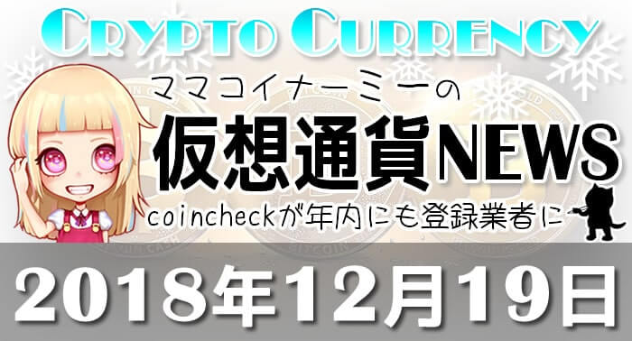12月19日仮想通貨最新ニュース