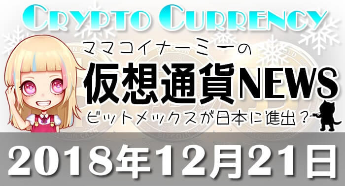 12月21日仮想通貨最新ニュース