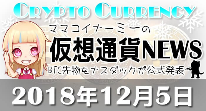 12月5日仮想通貨最新ニュース