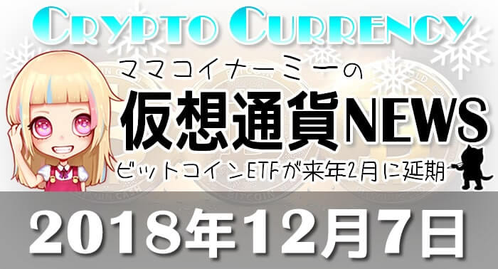 12月7日仮想通貨最新ニュース