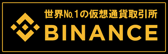 Binance(バイナンス)