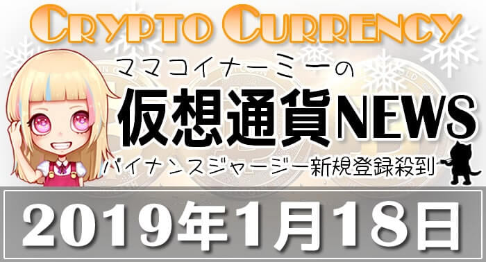 1月18日仮想通貨最新ニュース
