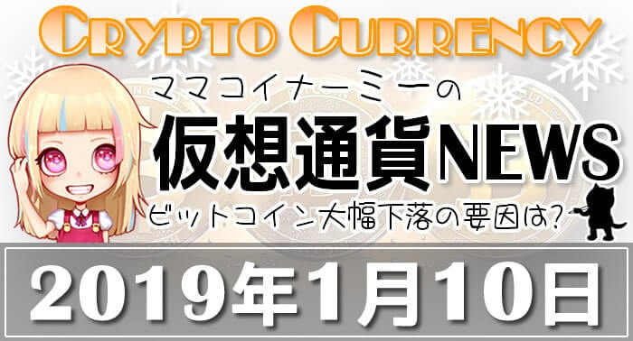 1月10日仮想通貨最新ニュース