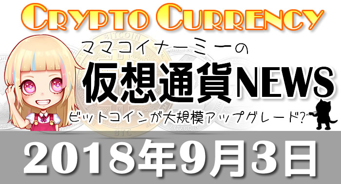 9月3日仮想通貨最新ニュース