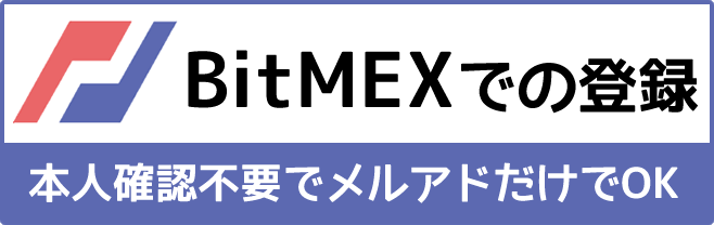 BitMEXビットメックス-登録方法