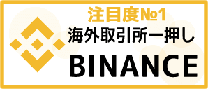 Binance-バイナンス