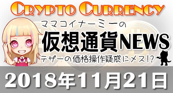 11月21日仮想通貨最新ニュース