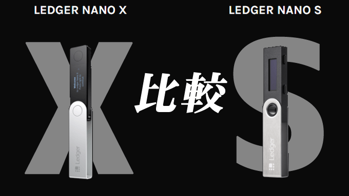 Ledger NanoSとXの比較