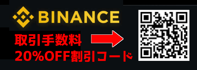 バイナンス取引手数料20%OFF割引コード