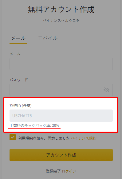 バイナンス取引手数料20%OFF割引コード