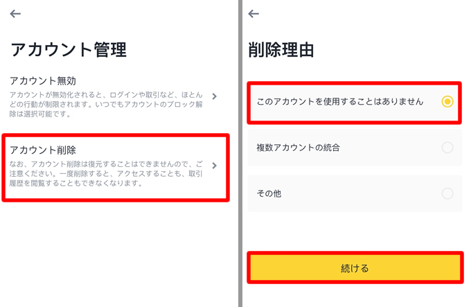 Binance（バイナンス）のアカウント削除
