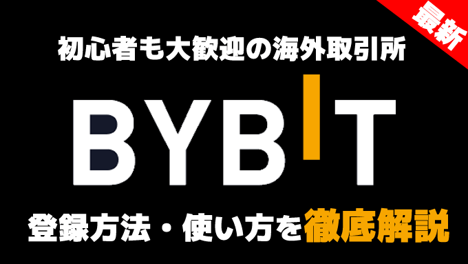 bybitバイビット取引所