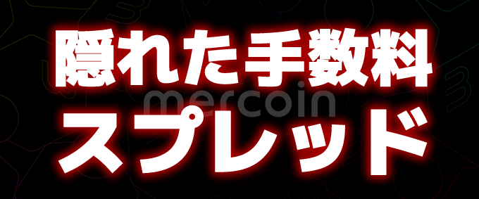 メルカリビットコインの手数料・スプレッド