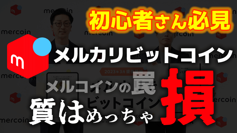 メルカリビットコイン(メルペイ)の手数料